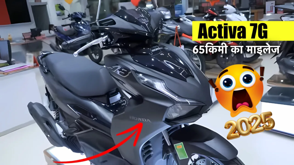 Honda Activa 7G 2025 में लॉन्च होगी: नए फीचर्स और कीमत ने सबको किया हैरान!